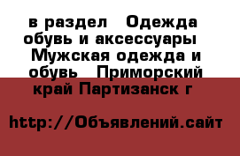  в раздел : Одежда, обувь и аксессуары » Мужская одежда и обувь . Приморский край,Партизанск г.